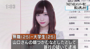 大滝友梨亜の卒業理由も暴行被害 事前に山口真帆から相談来た 強迫動画