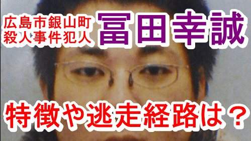 広島強盗事件, 冨田幸誠の逃走経路は?