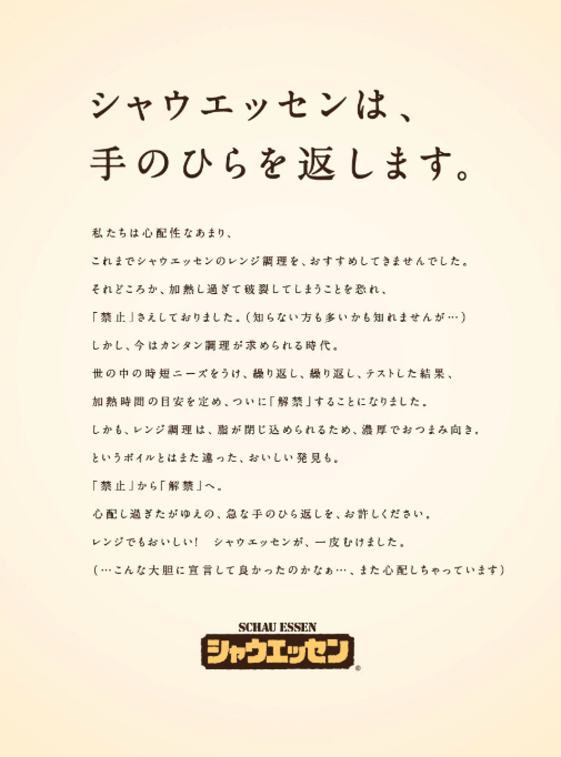 シャウエッセン手のひら返し