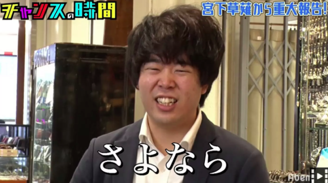 宮下草薙,童貞、チェリー,彼女