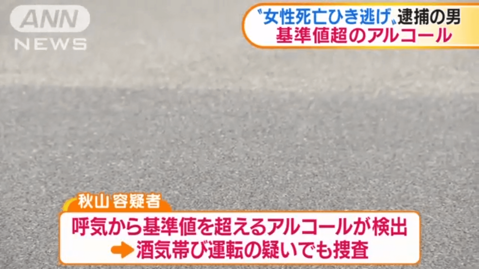 大阪ひき逃げ犯人秋山純二