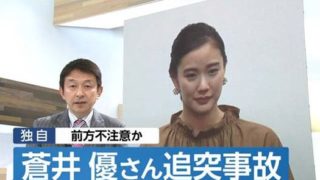 蒼井優さんがタクシーへ追突事故