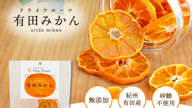 みかんのようなドライフルーツ