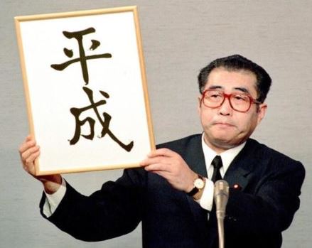 平成が新元号になった際の発表の方法