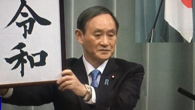 新元号は令和に決定