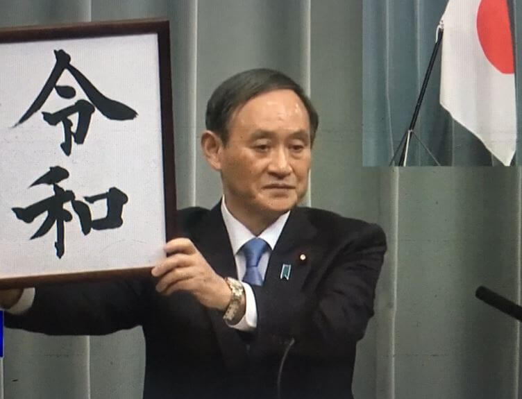 新元号は令和に決定