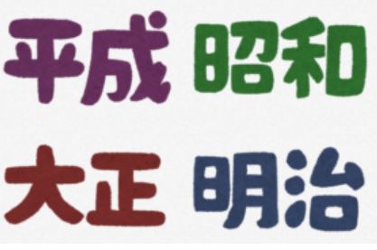平成の次の新元号が発表されました