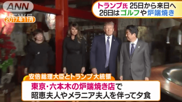 トランプ大統領来日,夕食会,炉端焼き,六本木