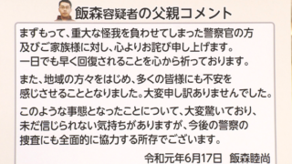 飯森裕次郎,謝罪コメント,飯森睦尚