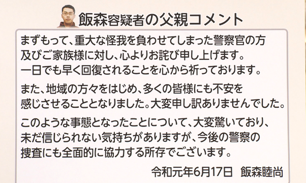 飯森裕次郎,謝罪コメント,飯森睦尚