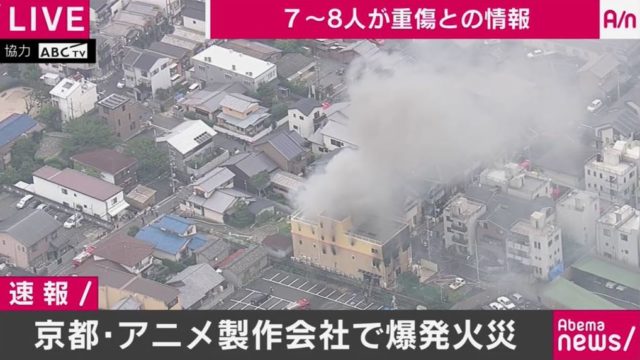 京都アニメーションで放火による火災