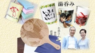 2019年孫からの敬老の日のオススメプレゼント