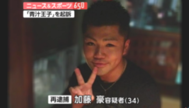 青汁王子三崎優太が脱税のキーマンと語る加藤豪は誰?