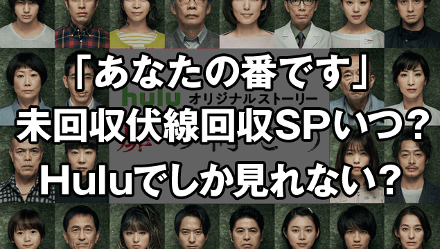 あな番特番「あな番未回収を回収しますSP(仮)」Huruで配信いつ?伏線回収Huluのみでの配信なの?