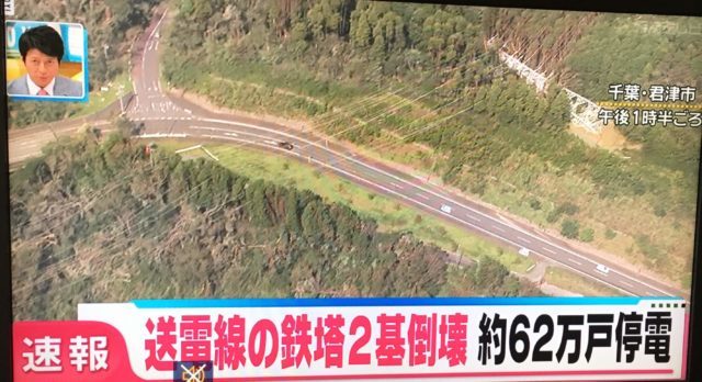 【台風15号】千葉県停電の被害状況や東京電力全面復旧はいつ?メドは?千葉県停電の原因は送電線の鉄塔倒壊!