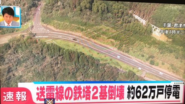 【台風15号】千葉県停電の被害状況や東京電力全面復旧はいつ?メドは?千葉県停電の原因は送電線の鉄塔倒壊!
