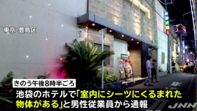 池袋のラブホで荒木ひろみの遺体が発見された事件の犯人の名前や同期は?