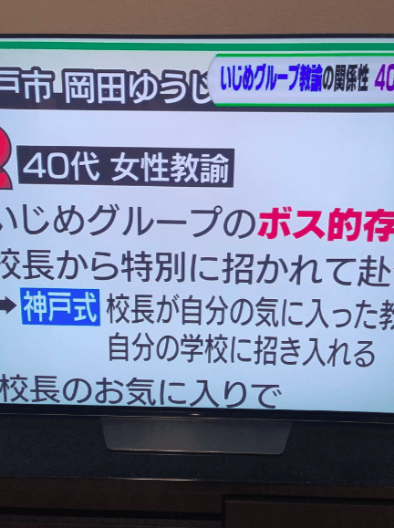 【とくダネ動画】神戸東須磨小学校教員いじめの加害者の名前や原因は?教員4人の顔画像も特定