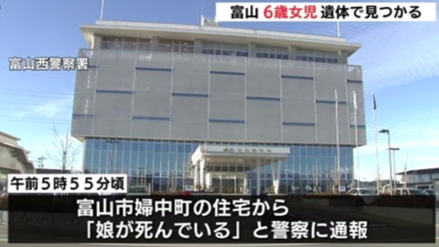 富山市の住宅で6歳女子児童の遺体 犯人の母親の名前は?虐待の可能性は?