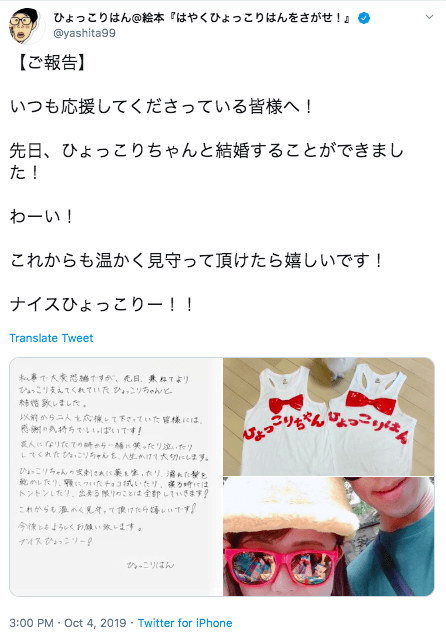 ひょっこりはんが結婚!結婚相手の嫁のひょっこりちゃんは誰?