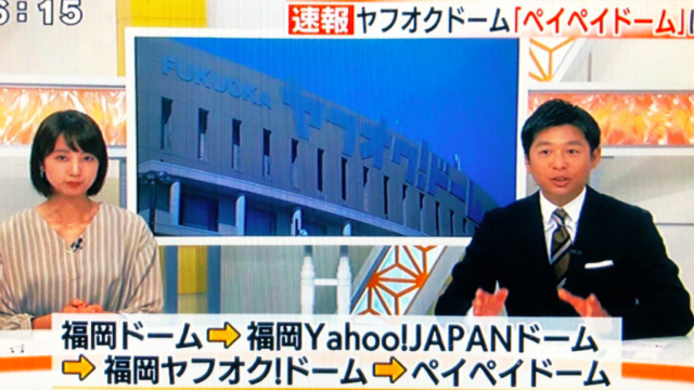 ペイペイドームがダサい!名称変更取り消しは有り得る??
