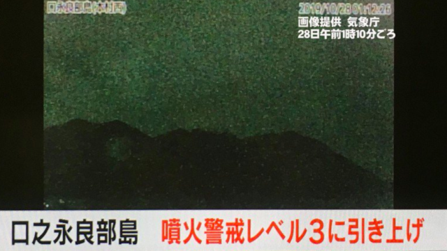 【2019】口永良部島の現在の様子噴火警戒レベルとライブカメラの動画