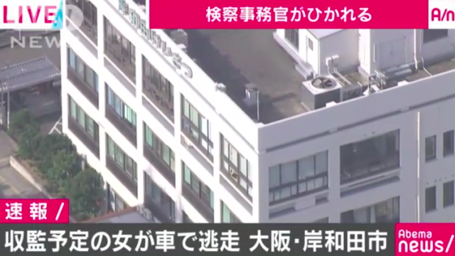 【画像】大阪岸和田の収監予定で逃走中の犯人の女の名前と特徴は?逃走経路は?