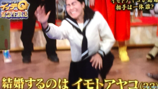 【生放送】行ってQでイモトアヤコが結婚発表!結婚相手の名前と馴れ初めは?