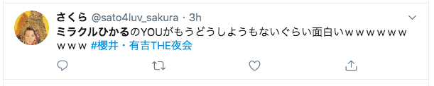 ミラクルひかるの嵐・浅野温子のものまね動画は?【櫻井・有吉THE夜会】
