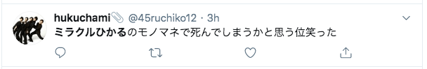ミラクルひかるの嵐・浅野温子のものまね動画は?