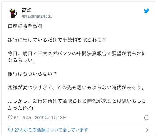 口座維持手数料実施はいつからでいくらかかる?対象の銀行は?