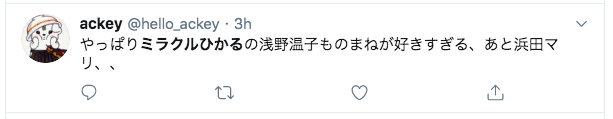 ミラクルひかるの嵐・浅野温子のものまね動画は?