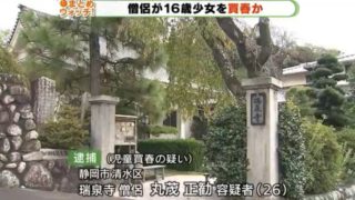 未成年16歳少女にみだらな行為の僧侶丸茂正勧の顔画像や勤務先寺院特定!や学歴は?家族は?静岡浜松市
