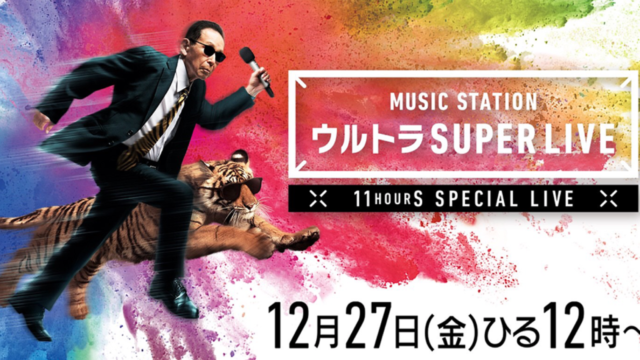 Mステスーパーライブ2019の出演者&曲順番(セトリタイムテーブル)は?