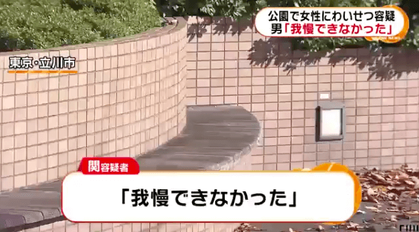公園で女性にわいせつの関慎一郎の波高動悸がやばい