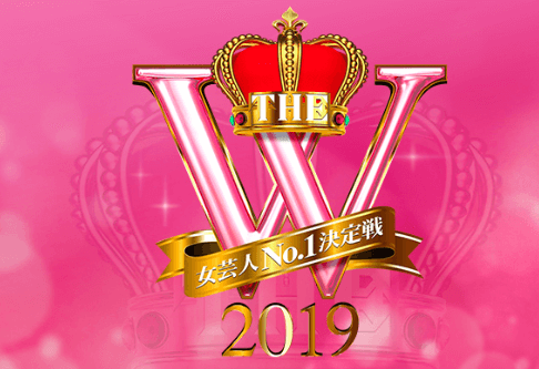 【THE W】視聴者投票が無駄と批判炎上!女芸人No.1決定戦2019
