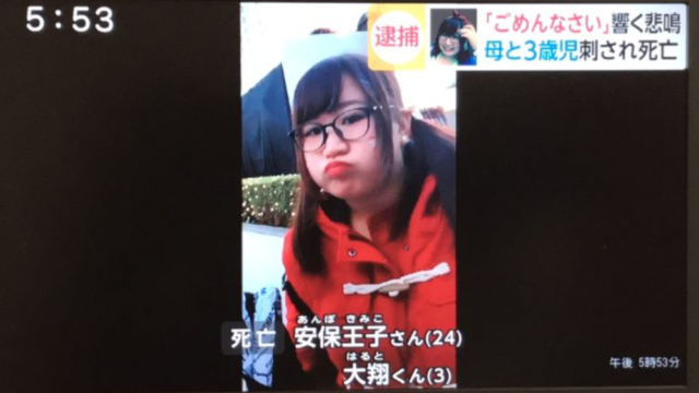 【顔画像】被害者の安保王子さんのプロフィール