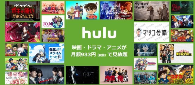 Hulu(フールー)に無料で登録する方法|解約方法もあわせて解説