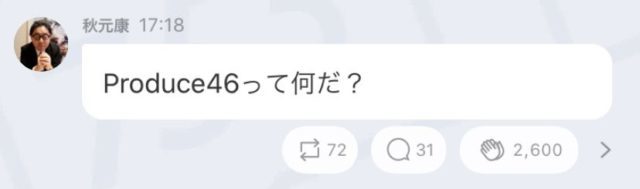 秋元康が完全否定でプロデュース46(プデュ46) はデマ