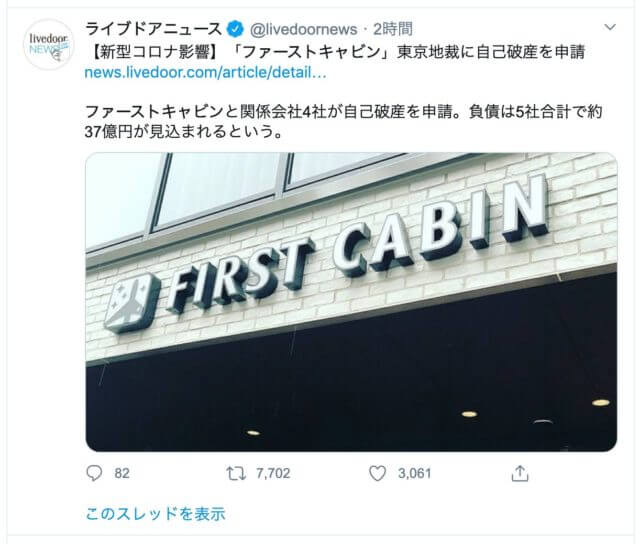 カプセルホテルのファーストキャビン（First Cabin）が倒産、破産申請へ